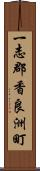 一志郡香良洲町 Scroll