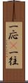 一応(P) Scroll