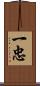 一忠 Scroll