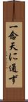一念天に通ず Scroll