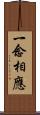 一念相應 Scroll