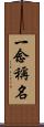 一念稱名 Scroll