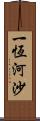 一恆河沙 Scroll