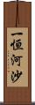 一恒河沙 Scroll