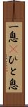 一息(P) Scroll