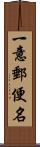 一意郵便名 Scroll