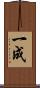 一成 Scroll