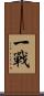 一戰 Scroll