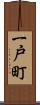 一戸町 Scroll