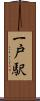 一戸駅 Scroll