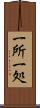 一所 Scroll