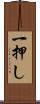 一押し Scroll