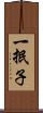一抿子 Scroll