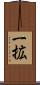 一拡 Scroll