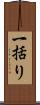 一括り Scroll