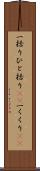 一括り Scroll