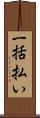 一括払い Scroll