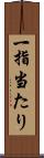 一指当たり Scroll