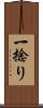 一捻り Scroll