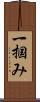 一掴み Scroll