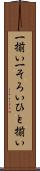 一揃い Scroll