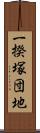 一揆塚団地 Scroll