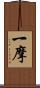 一摩 Scroll