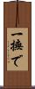 一撫で Scroll