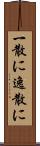 一散に Scroll