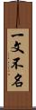 一文不名 Scroll