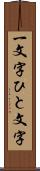 一文字 Scroll