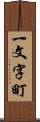 一文字町 Scroll