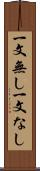 一文無し Scroll