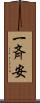 一斉安 Scroll