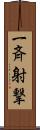 一斉射撃 Scroll