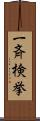 一斉検挙 Scroll