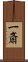 一斎 Scroll