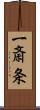 一斎条 Scroll