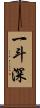 一斗深 Scroll