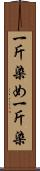 一斤染め Scroll