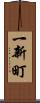 一新町 Scroll