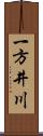 一方井川 Scroll