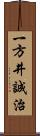 一方井誠治 Scroll