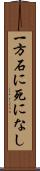 一方石に死になし Scroll