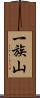一族山 Scroll