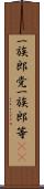 一族郎党 Scroll