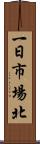 一日市場北 Scroll