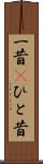 一昔(P) Scroll