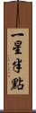 一星半點 Scroll
