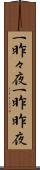 一昨々夜 Scroll